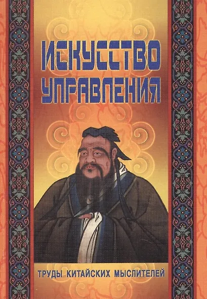 Искусство управления. Труды китайских мыслителей - фото 4