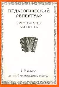 Хрестоматия баяниста, 4-й класс (пед. репертуар). - фото 1