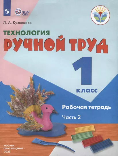 Технология. Ручной труд. 1 класс. Рабочая тетрадь. В 2-х частях. Часть 2 - фото 1