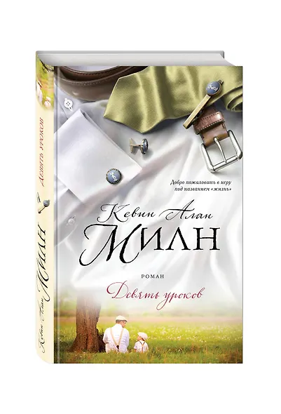 Девять уроков - фото 3