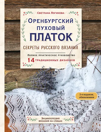 Оренбургский пуховый платок. Секреты русского вязания. Полное практическое руководство (2-е изд., обновленное) - фото 1