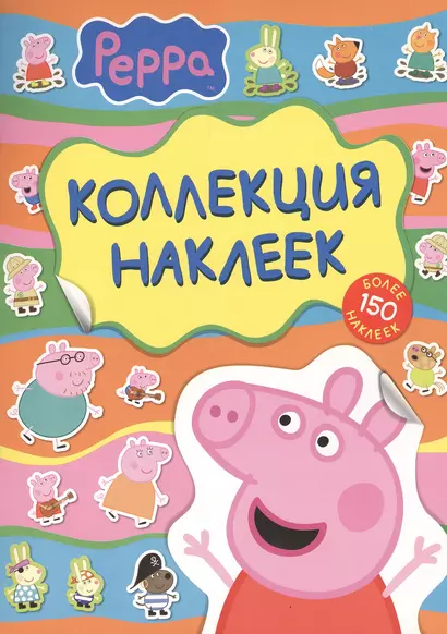 Peppa Коллекция наклеек (более 150 наклеек) (м) (Росмэн) - фото 1