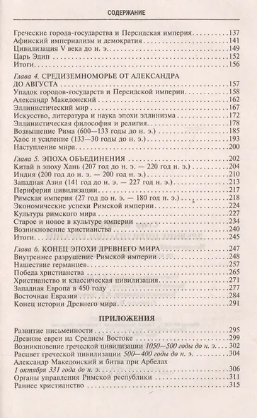 Древние цивилизации Евразии. Исторический путь от возникновения человечества до крушения Римской империи - фото 3