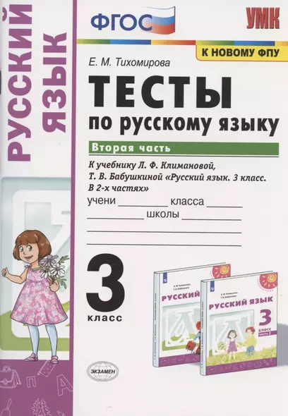 Тесты по русскому языку. 3 класс. Часть 2. К учебнику Л.Ф. Климановой, Т.В. Бабушкиной "Русский язык. 3 класс. В 2-х частях. Часть 2". К системе "Перспектива" - фото 1