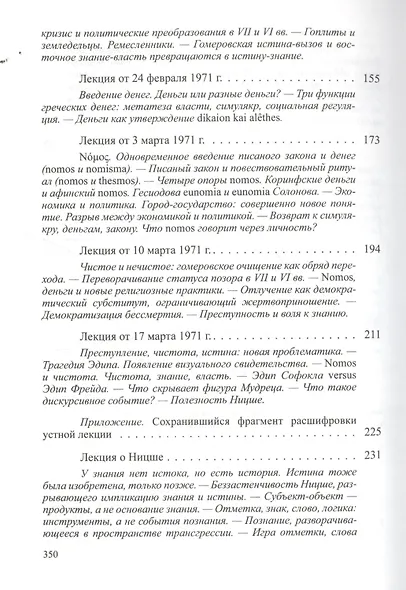 Лекции о Воле к знанию с приложением "Знание Эдипа". Курс лекций, прочитанных в  Коллеж де Франс в 1970-1971 учебном году - фото 4