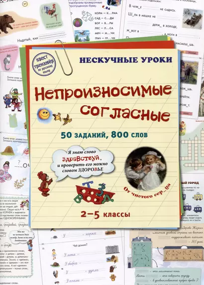 Непроизносимые согласные. 50 заданий, 800 слов. 2-5 классы - фото 1