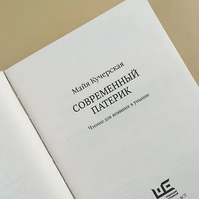 Современный патерик - фото 8