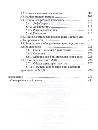 Технология и оборудование для производства и обработки древесных плит. Уч. Пособие - фото 5