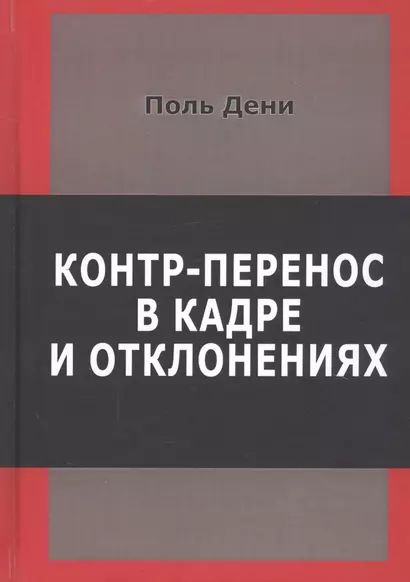 Контр-перенос в кадре и в отклонениях - фото 1