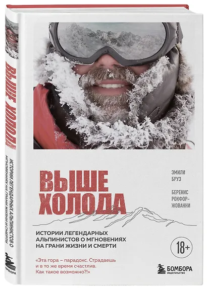 Выше холода. Истории легендарных альпинистов о мгновениях на грани жизни и смерти - фото 3