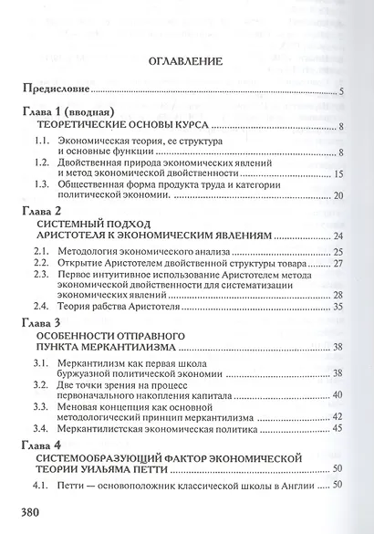 Первые системы политической экономиии (Метод экономической двойственности): Учебное пособие - фото 2
