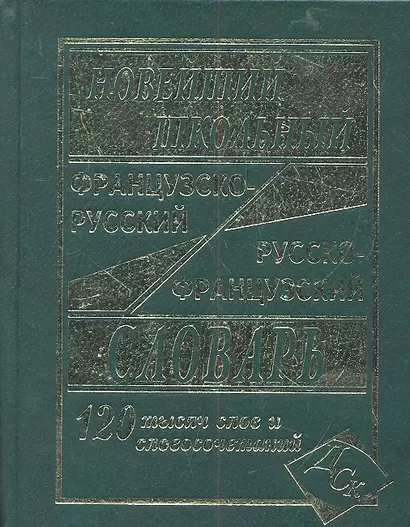 Новейший школьный французско-русский и русско-французский словарь. / 120 000 слов и словосочетаний - фото 1