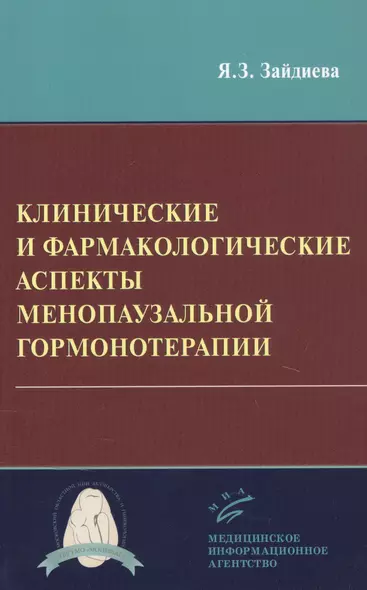 Клинические и фармакологические аспекты менопаузальной гормонотерапии - фото 1