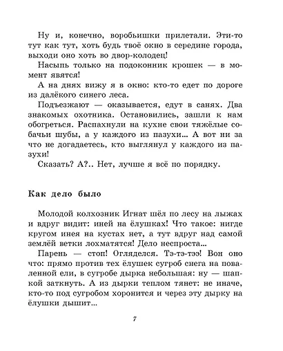 Лучшие рассказы и сказки о природе (ил. М. Белоусовой) - фото 12