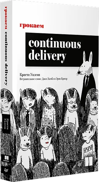 Грокаем Continuous Delivery - фото 2