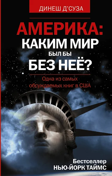 АМЕРИКА: Каким мир был бы без нее? - фото 1