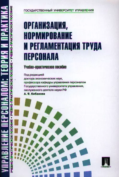 Организация нормирование и регламентация труда персонала.Уч.-практ.пос. - фото 1