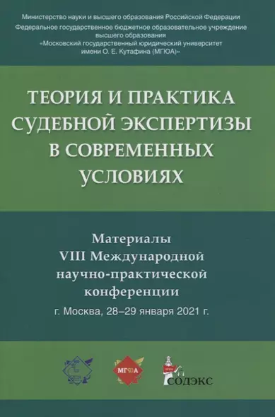 Теория и практика судебной экспертизы в современных условиях. Материалы VIII Международной научно-практической конференции г. Москва, 28-29 января 2021 г. - фото 1