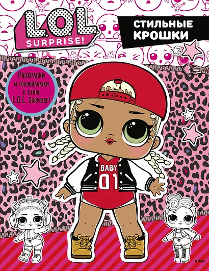 L.O.L. Surprise. Стильные крошки - фото 1