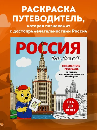 Россия для детей. Путеводитель-раскраска по главным достопримечательностям нашей страны (от 6 до 10 лет) - фото 4