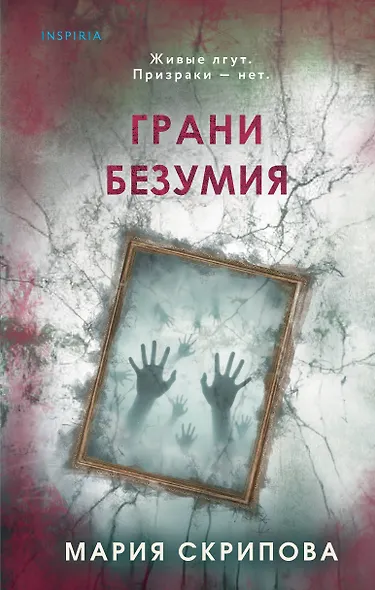 Грани безумия - фото 1