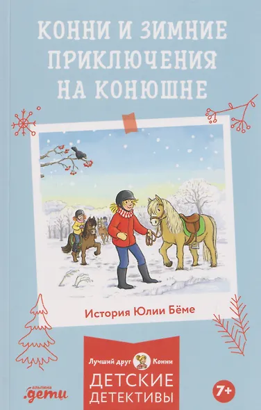 Конни и зимние приключения на конюшне - фото 1