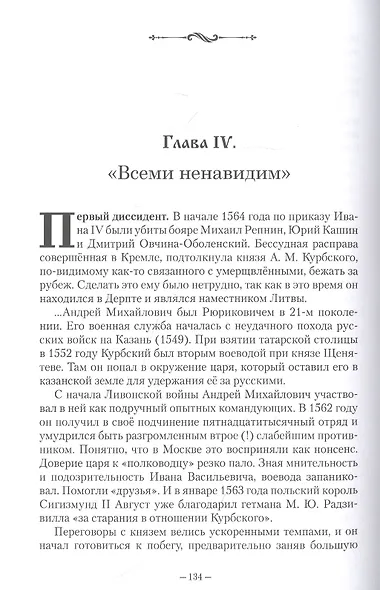 Рождённый в блуде. Жизнь и деяния первого российского царя Ивана Васильевича Грозного - фото 6