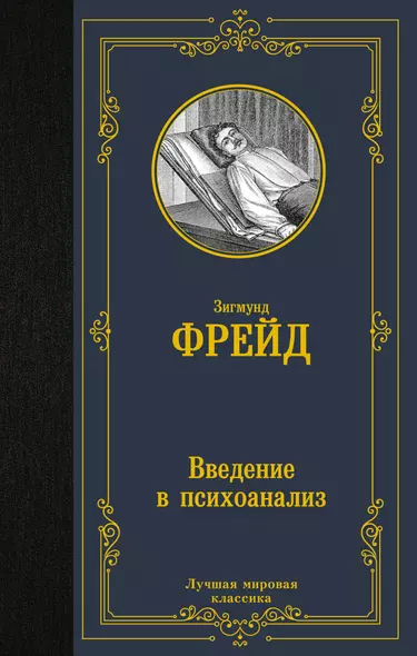 Введение в психоанализ - фото 1