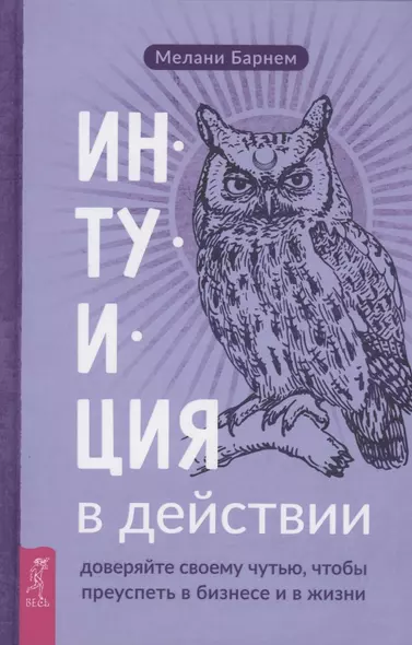 Интуиция в действии доверяйте своему чутью чтобы преуспеть в бизнесе и в жизни - фото 1