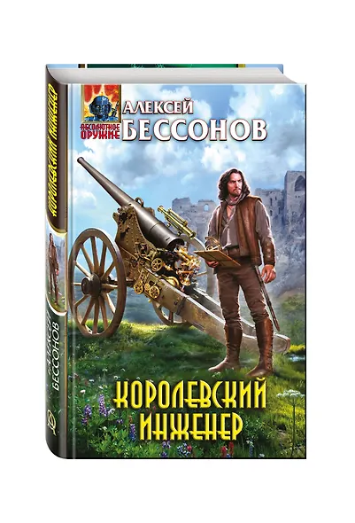 Королевский инженер - фото 3