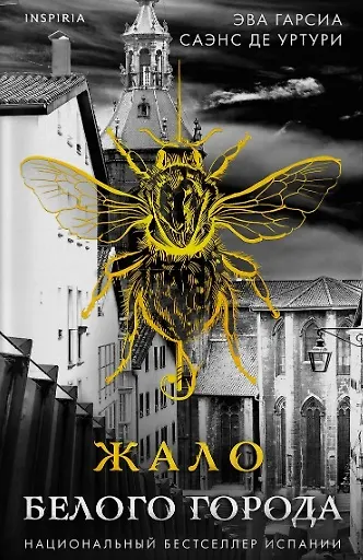 Белый город. Комплект из 4 книг (Жало белого города, Водные ритуалы, Корни ненависти, Черный часослов) - фото 4