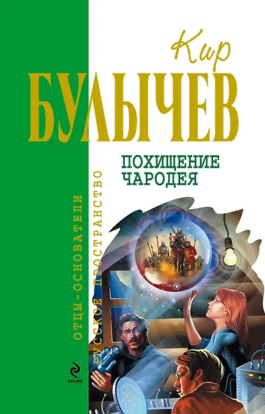 Похищение чародея - фото 1