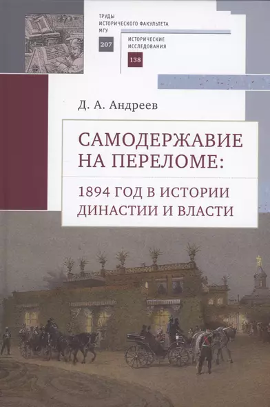 Самодержавие на переломе: 1894 год в истории династиии власти. - фото 1