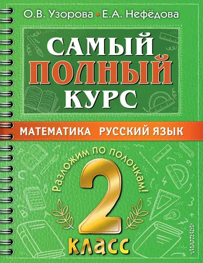 Самый полный курс. 2 класс. Математика. Русский язык - фото 1