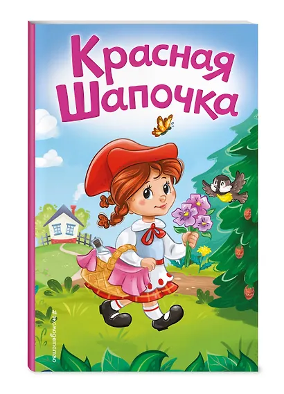 Красная Шапочка (ил. А. Серебренниковой) - фото 3