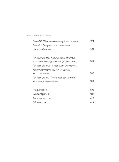 Стратегия голубого океана. Как найти или создать рынок, свободный от других игроков. NEON Pocketbooks - фото 10