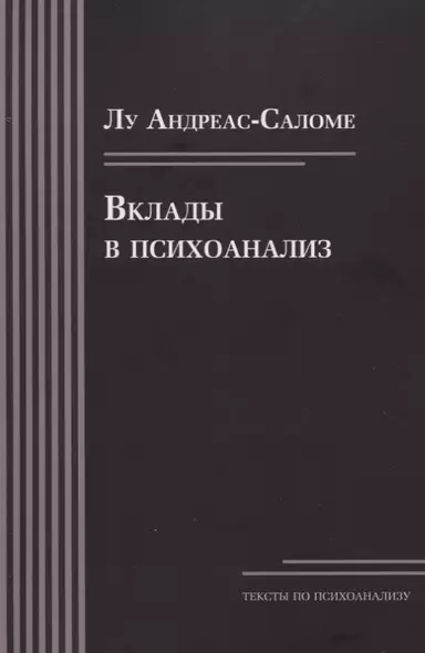 Вклады в психоанализ - фото 1