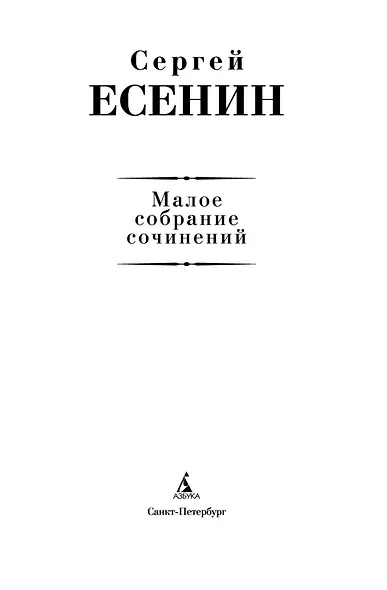Малое собрание сочинений - фото 9