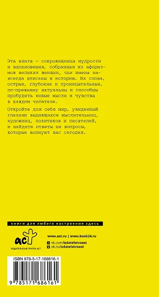 Афоризмы великих женщин - фото 2