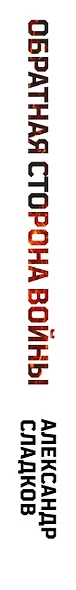Обратная сторона войны - фото 5