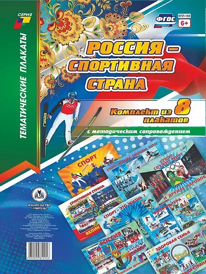 Комплект плакатов Россия - спортивная страна: 8 плакатов с методическим сопровождением - фото 1