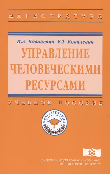 Управление человеческими ресурсами. Учебное пособие - фото 1