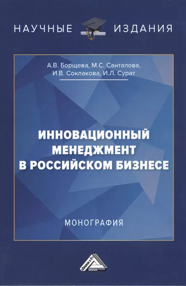 Инновационный менеджмент в российском бизнесе. Монография - фото 1