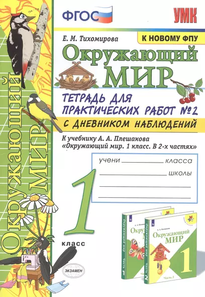 Окружающий мир 1 кл. Тетрадь для практ. работ №2 с дневником набл. (к уч. Плешакова) (9 изд) (мУМК) Тихомирова (ФГОС) (к нов. ФПУ) - фото 1