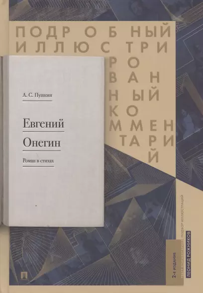 Подробный иллюстрированный комментарий к роману в стихах "Евгений Онегин". Учебное пособие - фото 1