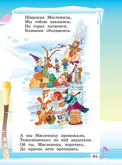 Музыка. 1 класс. Учебное пособие. В двух частях. Часть 1 - фото 6