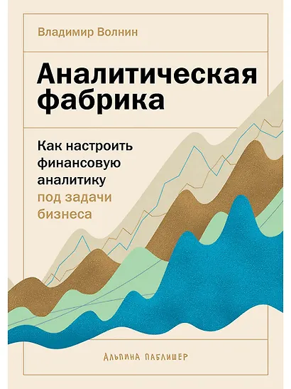 Аналитическая фабрика: Как настроить финансовую аналитику под задачи бизнеса - фото 1