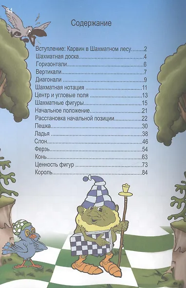 Карвин в шахматном лесу часть 1. Учебник шахмат для младших школьников - фото 3