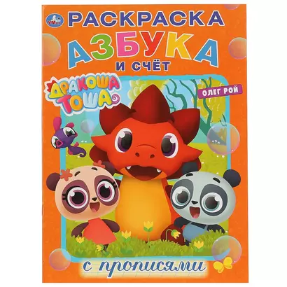 Азбука и счет. Дракоша Тоша. Раскраска с прописями - фото 1