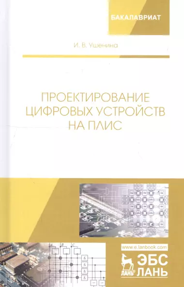 Проектирование цифровых устройств на ПЛИС. Учебное пособие - фото 1